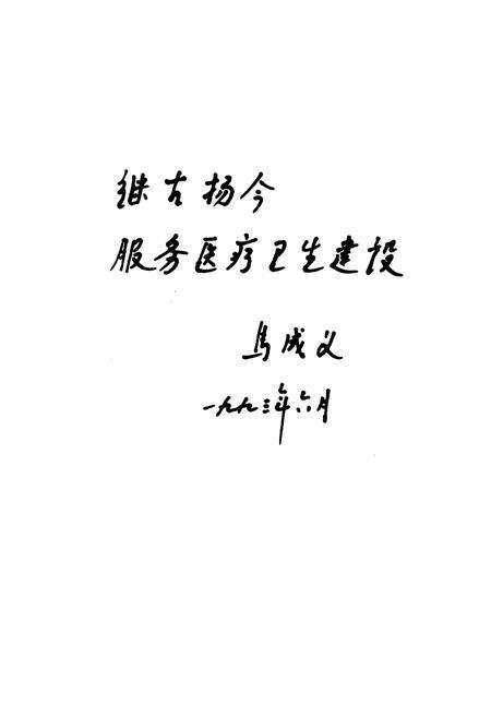 《吴忠市卫生志》.pdf_宁夏回族自治区志预览图3