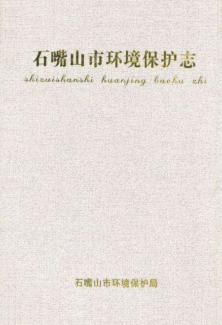 《石嘴山市环境保护志》.pdf_宁夏回族自治区志缩略图