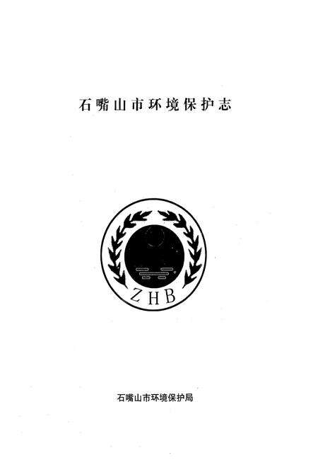 《石嘴山市环境保护志》.pdf_宁夏回族自治区志预览图1