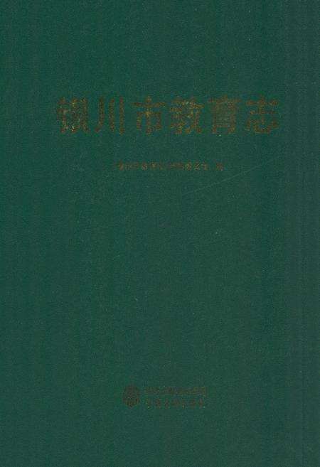《银川市教育志》.pdf_宁夏回族自治区志缩略图