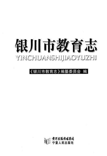《银川市教育志》.pdf_宁夏回族自治区志预览图1