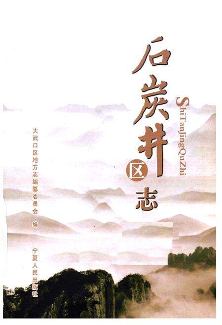 《石炭井区志》.pdf_宁夏回族自治区志预览图1