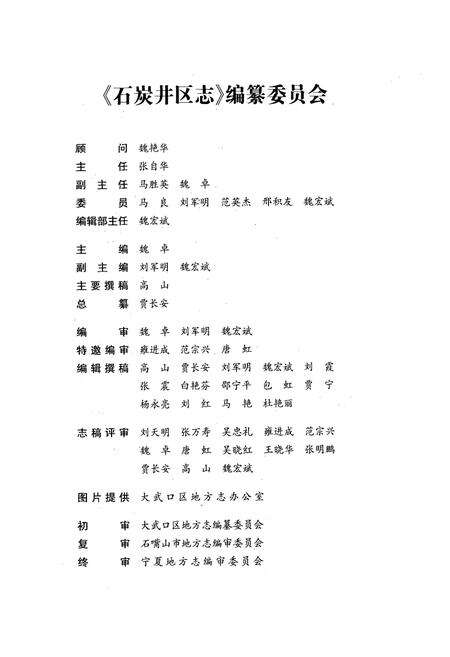 《石炭井区志》.pdf_宁夏回族自治区志预览图2