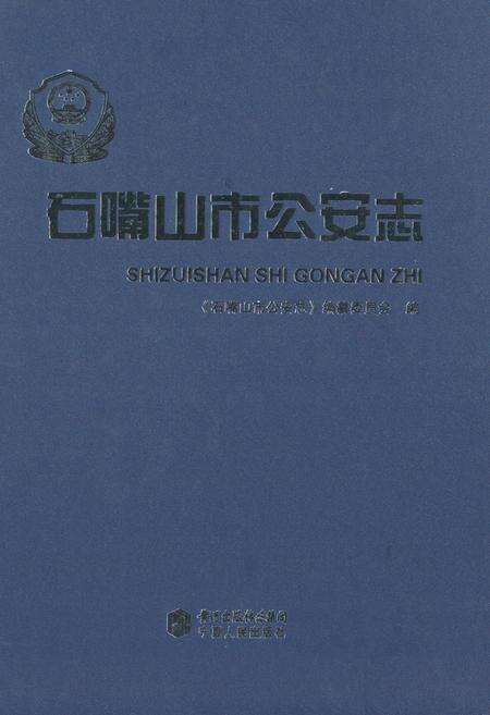 《石嘴山市公安志》.pdf_宁夏回族自治区志缩略图