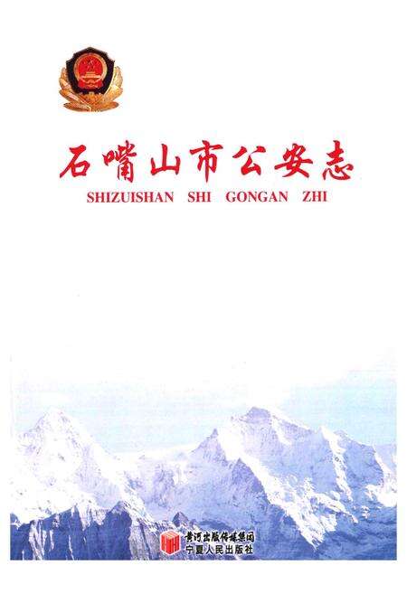 《石嘴山市公安志》.pdf_宁夏回族自治区志预览图1