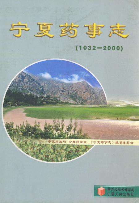 《宁夏药事志(1032-2000)》.pdf_宁夏回族自治区志缩略图