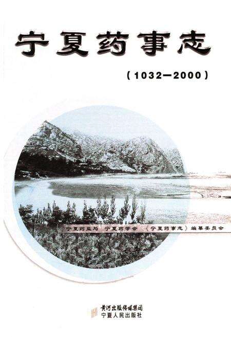 《宁夏药事志(1032-2000)》.pdf_宁夏回族自治区志预览图1