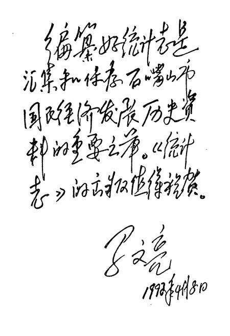 《石嘴山市统计志》.pdf_宁夏回族自治区志预览图2