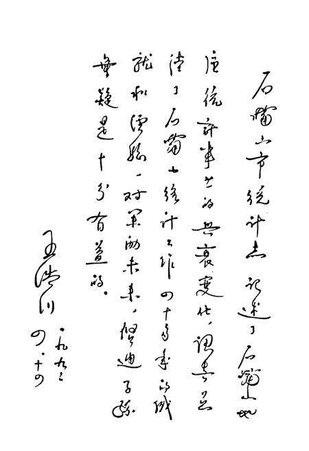 《石嘴山市统计志》.pdf_宁夏回族自治区志预览图3