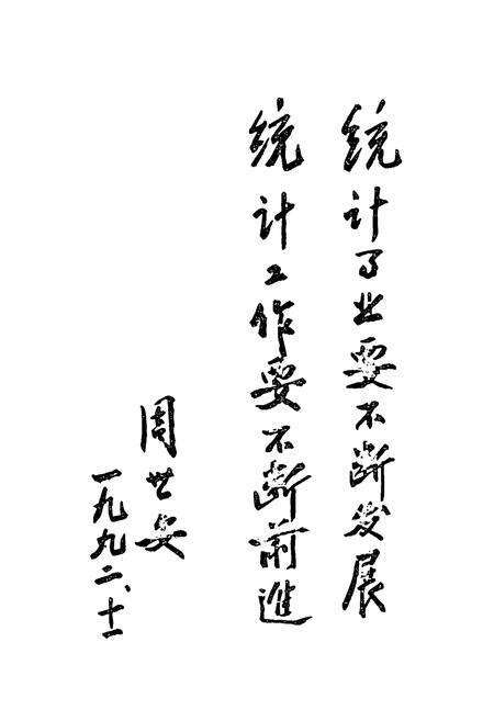 《石嘴山市统计志》.pdf_宁夏回族自治区志预览图4