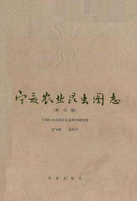 《宁夏农业昆虫图志》.pdf_宁夏回族自治区志缩略图