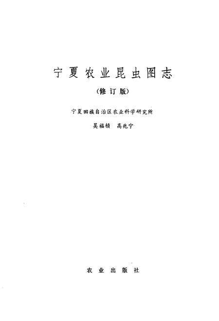《宁夏农业昆虫图志》.pdf_宁夏回族自治区志预览图1