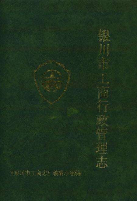 《银川市工商行政管理志》.pdf_宁夏回族自治区志缩略图