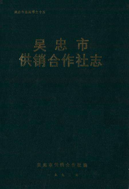 《吴忠市供销合作社志》.pdf_宁夏回族自治区志缩略图