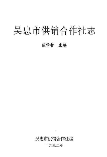 《吴忠市供销合作社志》.pdf_宁夏回族自治区志预览图1