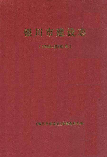 《《银川市建设志》(1949-2005)》.pdf_宁夏回族自治区志缩略图