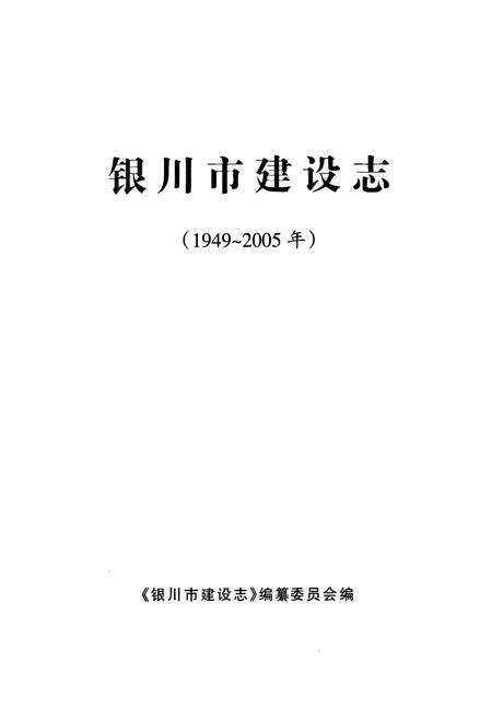 《《银川市建设志》(1949-2005)》.pdf_宁夏回族自治区志预览图1