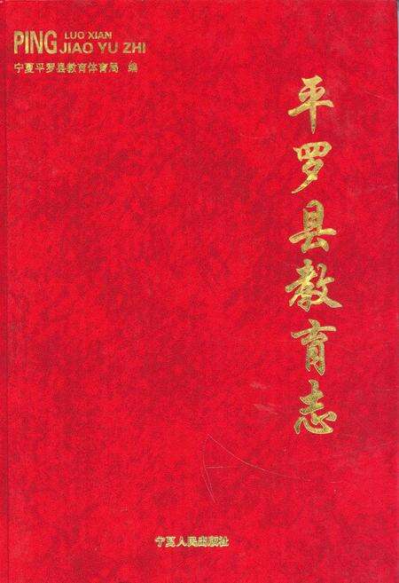 《《平罗县教育志》》.pdf_宁夏回族自治区志缩略图