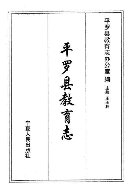 《《平罗县教育志》》.pdf_宁夏回族自治区志预览图1