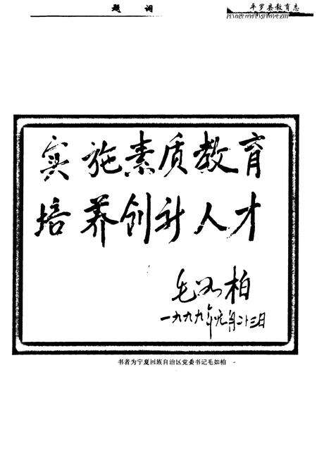 《《平罗县教育志》》.pdf_宁夏回族自治区志预览图2