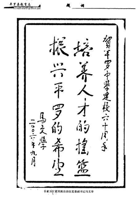 《《平罗县教育志》》.pdf_宁夏回族自治区志预览图5