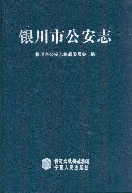 《《银川市公安志》》.pdf_宁夏回族自治区志缩略图