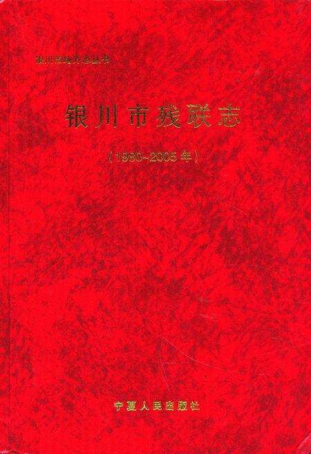 《《银川市残联志》》.pdf_宁夏回族自治区志