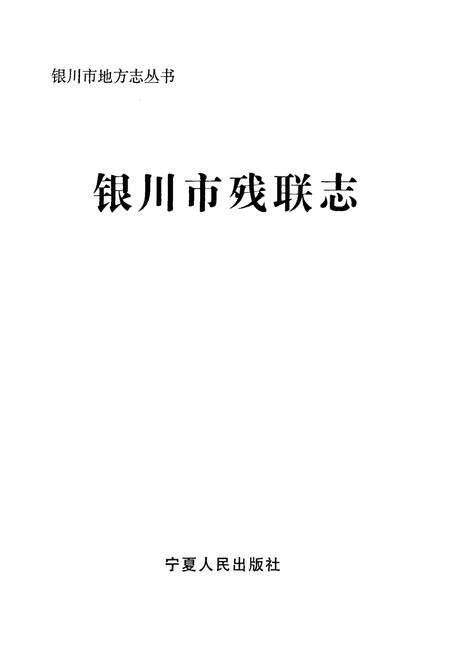 《《银川市残联志》》.pdf_宁夏回族自治区志预览图1