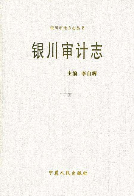 《《银川审计志》》.pdf_宁夏回族自治区志缩略图