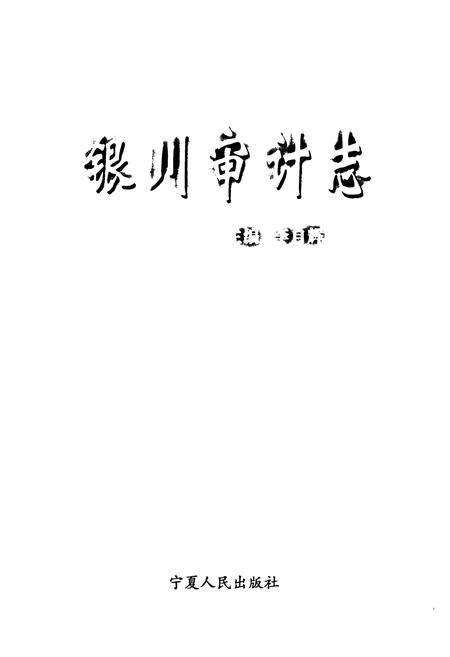 《《银川审计志》》.pdf_宁夏回族自治区志预览图1