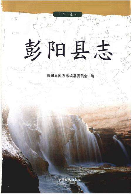《《彭阳县志》下卷》.pdf_宁夏回族自治区志预览图1