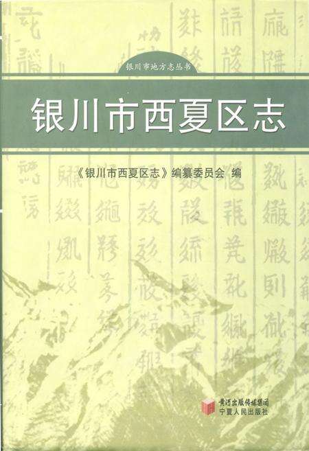 《《银川市西夏区志》》.pdf_宁夏回族自治区志缩略图