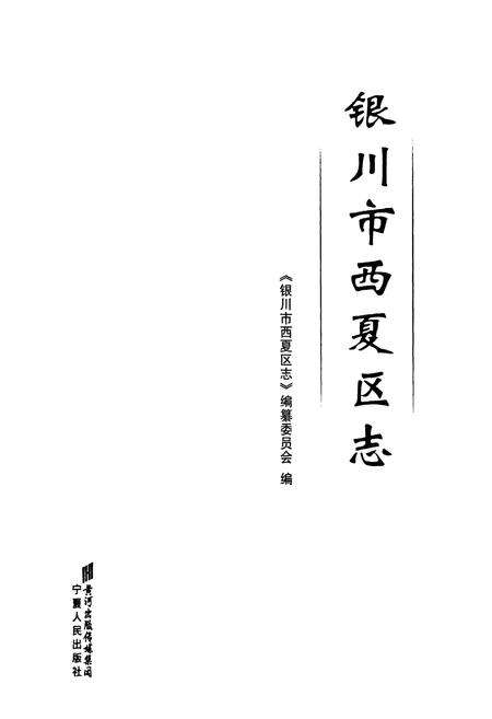 《《银川市西夏区志》》.pdf_宁夏回族自治区志预览图1