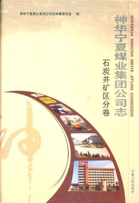 《《神华宁夏煤业集团公司志》石炭井矿区分卷》.pdf_宁夏回族自治区志缩略图