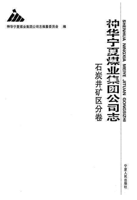 《《神华宁夏煤业集团公司志》石炭井矿区分卷》.pdf_宁夏回族自治区志预览图1