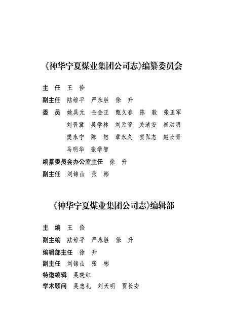 《《神华宁夏煤业集团公司志》石炭井矿区分卷》.pdf_宁夏回族自治区志预览图3