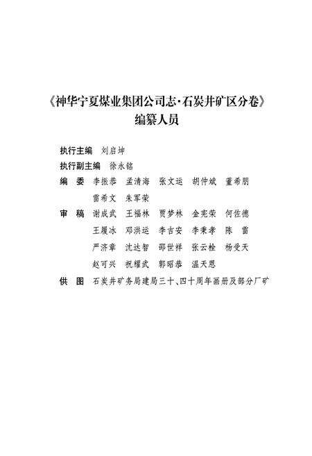 《《神华宁夏煤业集团公司志》石炭井矿区分卷》.pdf_宁夏回族自治区志预览图4