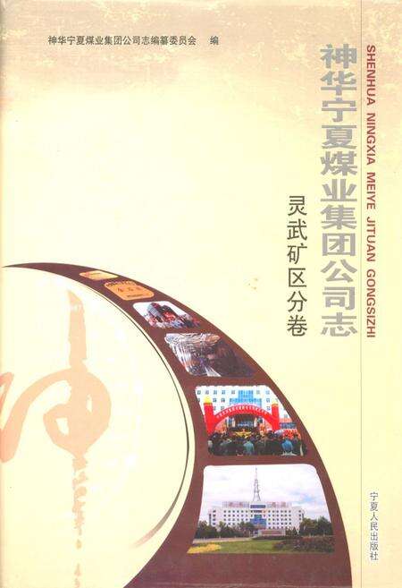 《《神华宁夏煤业集团公司志》灵武矿区分卷》.pdf_宁夏回族自治区志缩略图