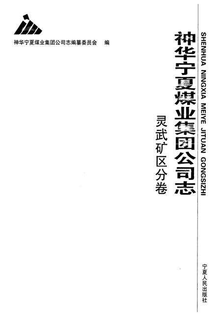《《神华宁夏煤业集团公司志》灵武矿区分卷》.pdf_宁夏回族自治区志预览图1
