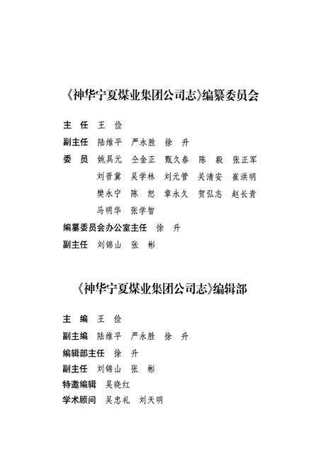 《《神华宁夏煤业集团公司志》灵武矿区分卷》.pdf_宁夏回族自治区志预览图2