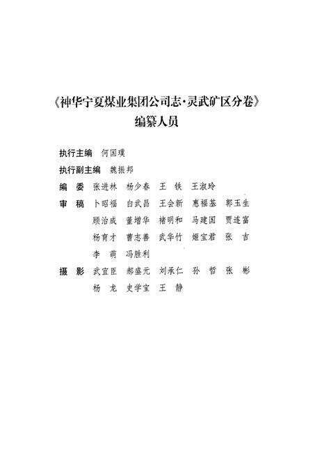 《《神华宁夏煤业集团公司志》灵武矿区分卷》.pdf_宁夏回族自治区志预览图4