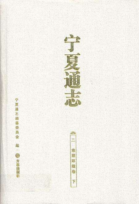 《宁夏通志·二·地理环境卷(下)》.pdf_宁夏回族自治区志缩略图
