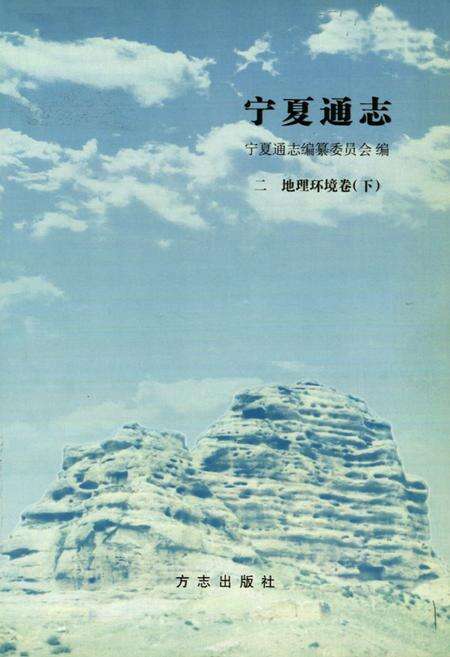 《宁夏通志·二·地理环境卷(下)》.pdf_宁夏回族自治区志预览图1