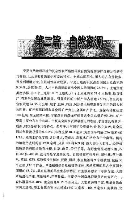 《宁夏通志·二·地理环境卷(下)》.pdf_宁夏回族自治区志预览图2