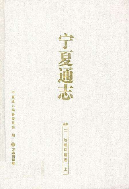 《宁夏通志·二·地理环境卷(上)》.pdf_宁夏回族自治区志缩略图