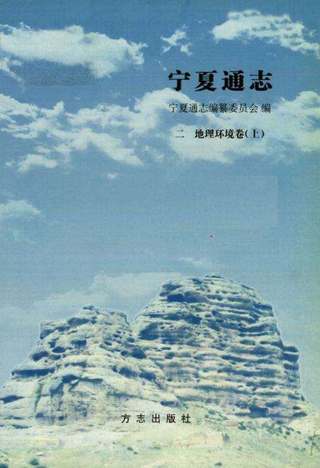 《宁夏通志·二·地理环境卷(上)》.pdf_宁夏回族自治区志预览图1