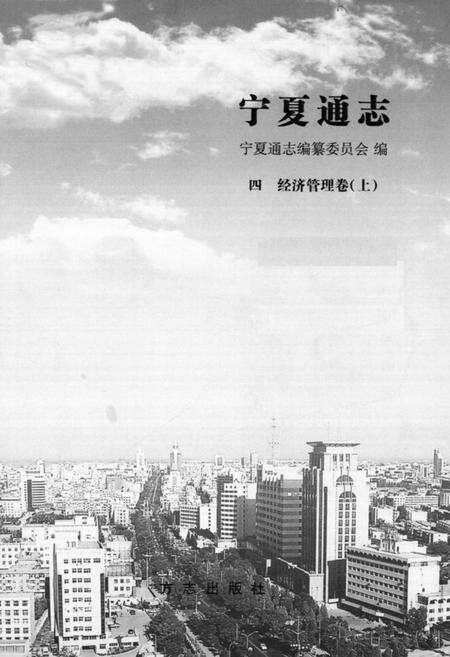 《宁夏通志·四·经济管理卷(上)》.pdf_宁夏回族自治区志预览图1