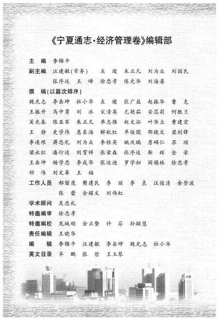 《宁夏通志·四·经济管理卷(上)》.pdf_宁夏回族自治区志预览图5