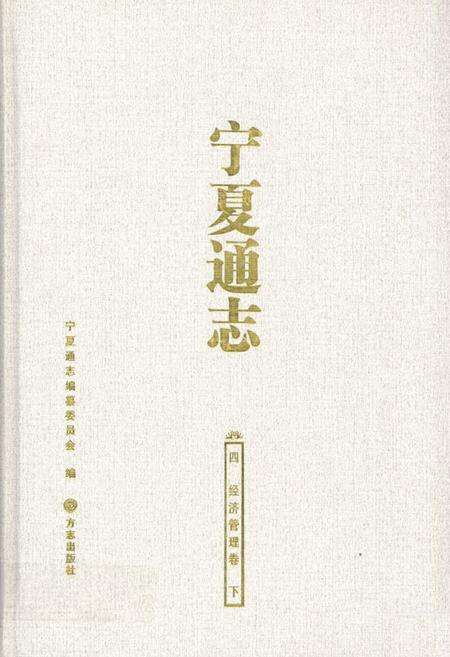 《宁夏通志·四·经济管理卷(下)》.pdf_宁夏回族自治区志缩略图