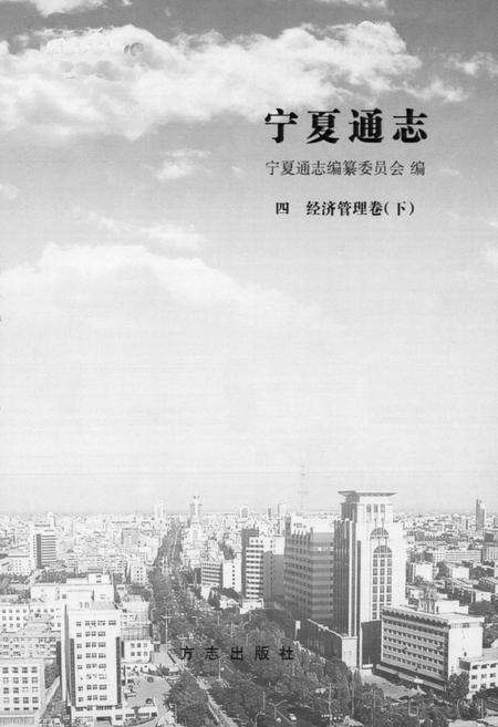 《宁夏通志·四·经济管理卷(下)》.pdf_宁夏回族自治区志预览图1